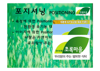 [소비자행동론] 로하스족 한겨레 초록마을 분석-10