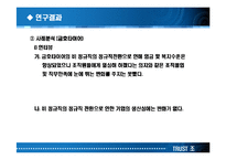 [노사관계론] 비정규직의 정규직 전환이 기업의 생산성에 미치는 영향 연구-19