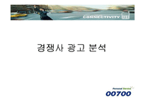 SK텔링크 00700 광고전략-17