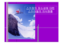 [관광통계학] 스키장의 장소성에 대한 스키어들의 의식현황-1