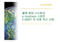 [경영정보시스템] 물류정보시스템과 E-biz사용한 이마트의유통혁신사례-1