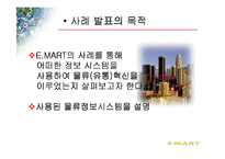 [경영정보시스템] 물류정보시스템과 E-biz사용한 이마트의유통혁신사례-3