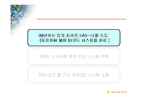 [경영정보시스템] 물류정보시스템과 E-biz사용한 이마트의유통혁신사례-7