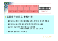 [경영정보시스템] 물류정보시스템과 E-biz사용한 이마트의유통혁신사례-12