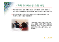 [경영정보시스템] 물류정보시스템과 E-biz사용한 이마트의유통혁신사례-20