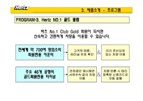 [마케팅] 렌트카 HERTZ(허츠, 헤르츠) 분석-16