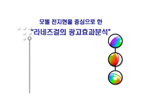 [광고효과론] 모델 전지현을 중심으로 한 라네즈걸의 광고효과분석-1