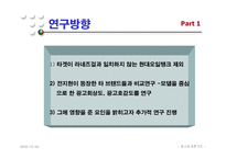 [광고효과론] 모델 전지현을 중심으로 한 라네즈걸의 광고효과분석-4