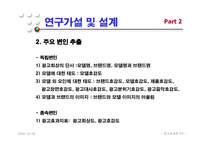 [광고효과론] 모델 전지현을 중심으로 한 라네즈걸의 광고효과분석-6
