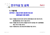 [광고효과론] 모델 전지현을 중심으로 한 라네즈걸의 광고효과분석-7
