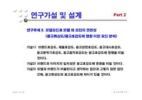 [광고효과론] 모델 전지현을 중심으로 한 라네즈걸의 광고효과분석-8