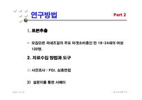 [광고효과론] 모델 전지현을 중심으로 한 라네즈걸의 광고효과분석-9