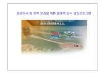 [경영정보처리론] 프로야구 팀 전략 보강을 위한 효과적 선수 영입프로그램-1