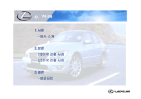 [국제마케팅] 렉서스 LEXUS 마케팅성공사례-2