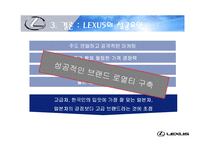 [국제마케팅] 렉서스 LEXUS 마케팅성공사례-14