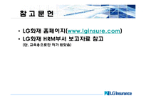 [인사관리] LG화재 인사관리-16