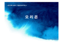 [경영혁신] 오리온 경영혁신 사례-1
