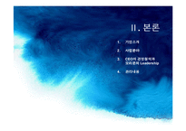 [경영혁신] 오리온 경영혁신 사례-6