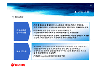 [경영혁신] 오리온 경영혁신 사례-20