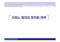 [국제경영] 도미노피자의 현지화전략-1