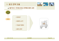 [광고판촉론] 불가리스 프라임의 광고전략-8