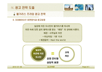 [광고판촉론] 불가리스 프라임의 광고전략-11