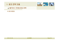[광고판촉론] 불가리스 프라임의 광고전략-14