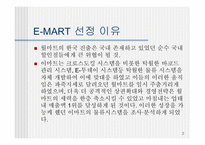 [MIS] E-MART(이마트) 의 물류시스템 문제점과 개선사항-2