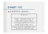 [MIS] E-MART(이마트) 의 물류시스템 문제점과 개선사항-3