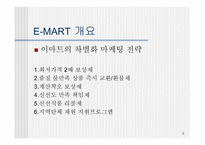 [MIS] E-MART(이마트) 의 물류시스템 문제점과 개선사항-5