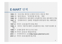 [MIS] E-MART(이마트) 의 물류시스템 문제점과 개선사항-9
