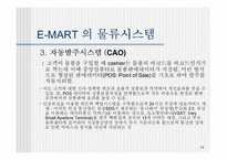 [MIS] E-MART(이마트) 의 물류시스템 문제점과 개선사항-14