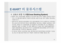 [MIS] E-MART(이마트) 의 물류시스템 문제점과 개선사항-15