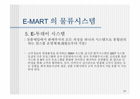 [MIS] E-MART(이마트) 의 물류시스템 문제점과 개선사항-16