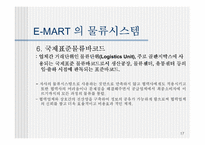 [MIS] E-MART(이마트) 의 물류시스템 문제점과 개선사항-17