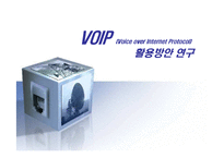 VOIP(Voice over Internet Protocol) 활용방안 연구-1