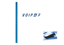 VOIP(Voice over Internet Protocol) 활용방안 연구-4