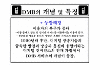 [방송론] DMB에 대해서-3