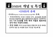 [방송론] DMB에 대해서-4
