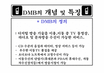 [방송론] DMB에 대해서-5