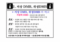 [방송론] DMB에 대해서-6