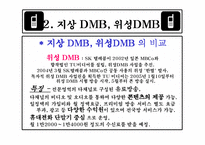 [방송론] DMB에 대해서-7