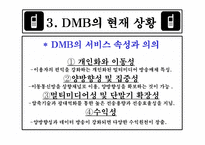 [방송론] DMB에 대해서-12