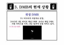[방송론] DMB에 대해서-15