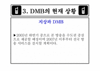 [방송론] DMB에 대해서-16