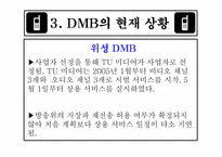 [방송론] DMB에 대해서-17