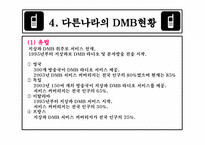 [방송론] DMB에 대해서-18
