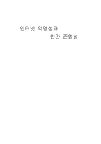 [인간학] 인터넷 익명성과 인간 존엄성-1