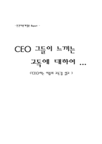 [독후감] `CEO라는 이름의 고독`을 읽고-1