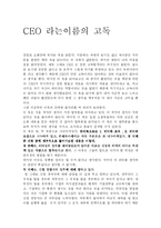 [감상문] CEO 라는이름의 고독-1